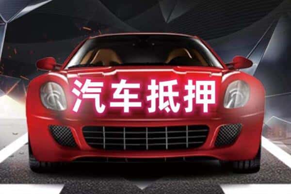 武宁县二手车抵押
